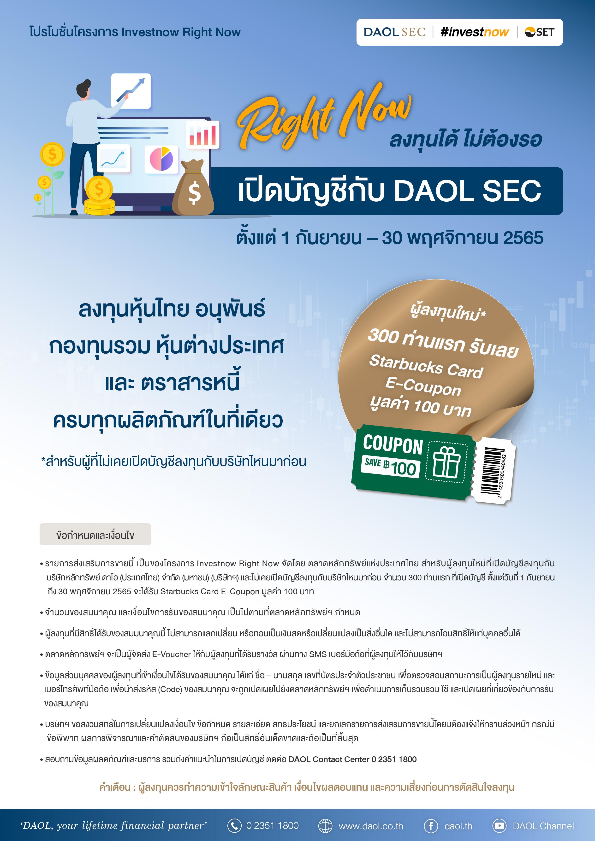 โปรโมชั่น DAOL SEC #INVESTNOW ลงทุนได้ ไม่ต้องรอ ตั้งแต่ 1 กันยายน – 30 พฤศจิกายน 2565